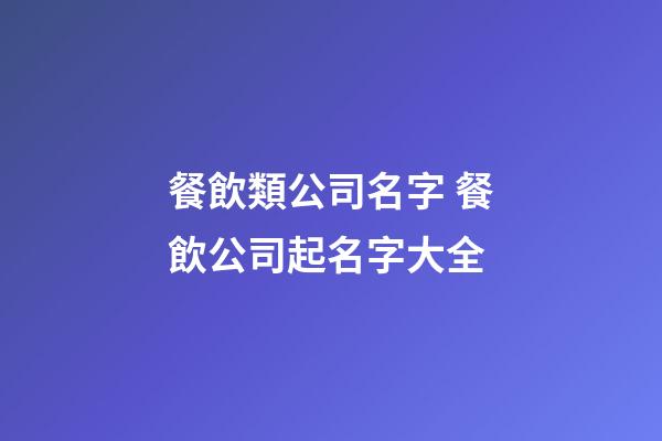 餐飲類公司名字 餐飲公司起名字大全-第1張-公司起名-玄機派